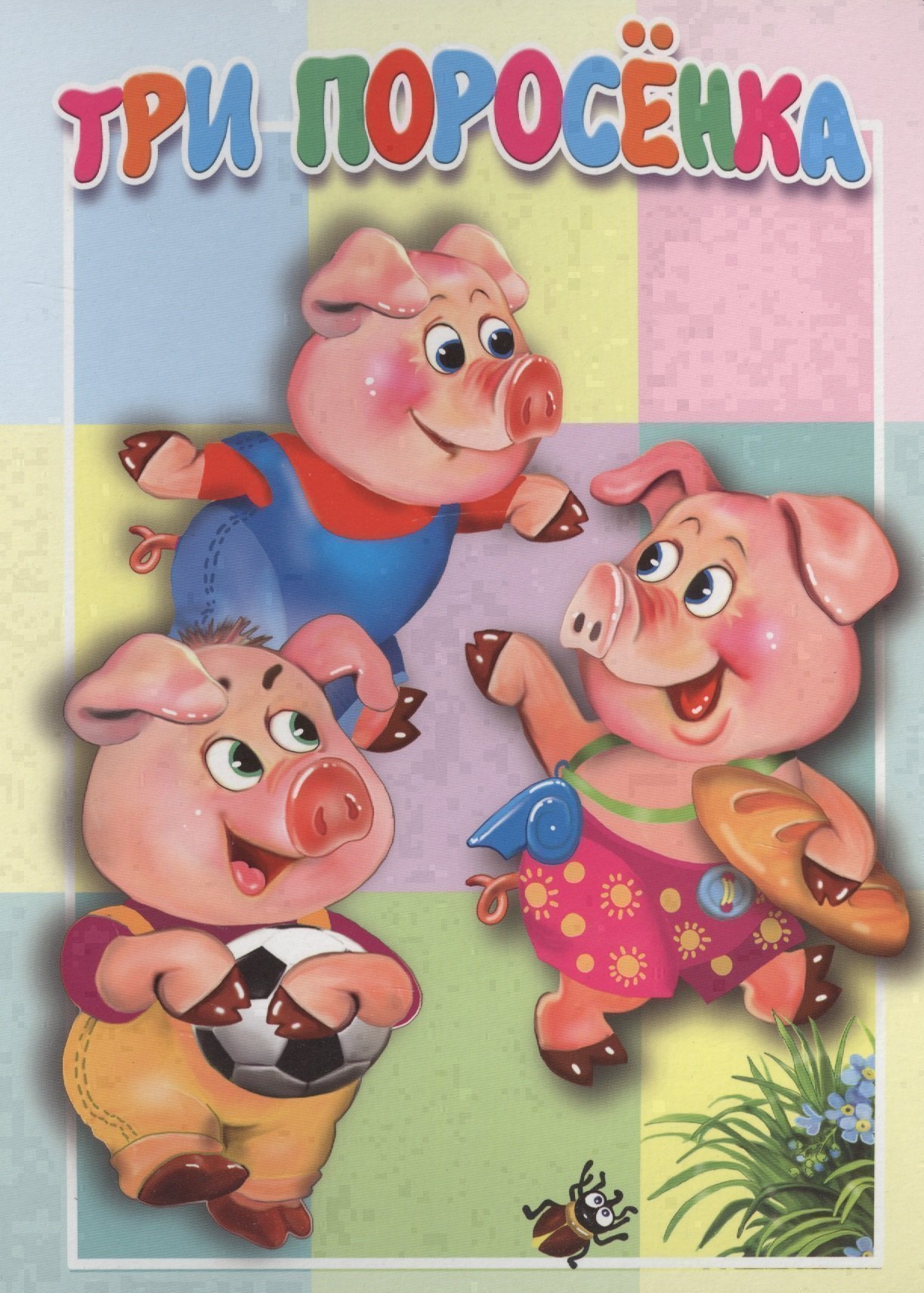 Три поросенка