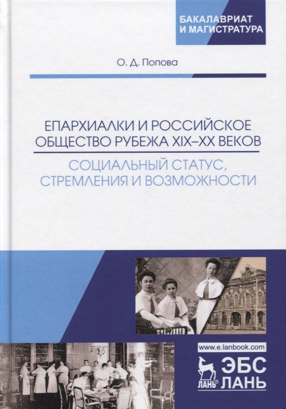 

Епархиалки и российское общество рубежа XIX-ХХ веков. Социальный статус, стремления и возможности. Монография