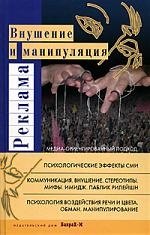 

Реклама: Внушение и манипуляция: Медиа-ориентированный подход: Учебное пособие