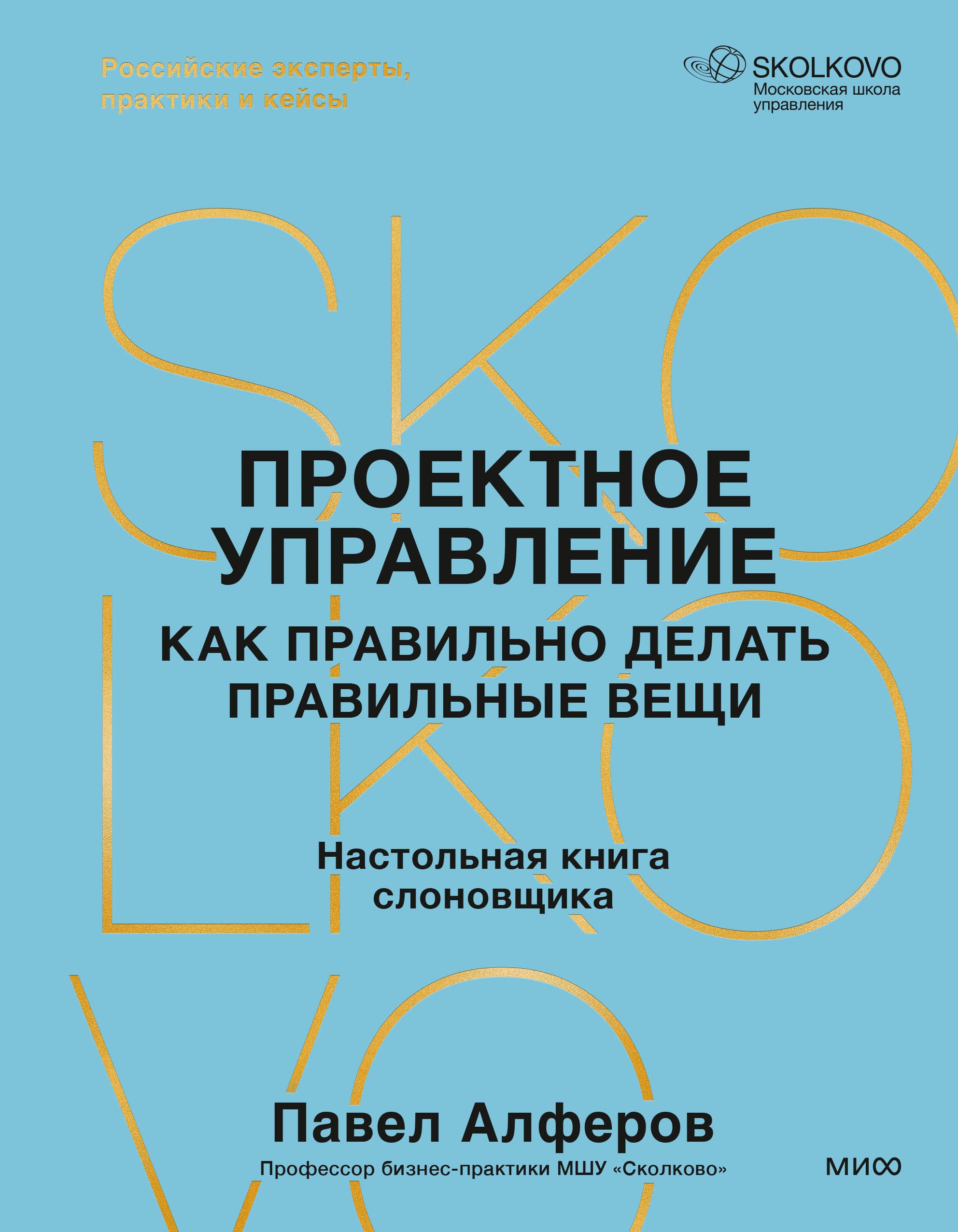 Павел Алферов: Проектное управление: как правильно делать правильные вещи