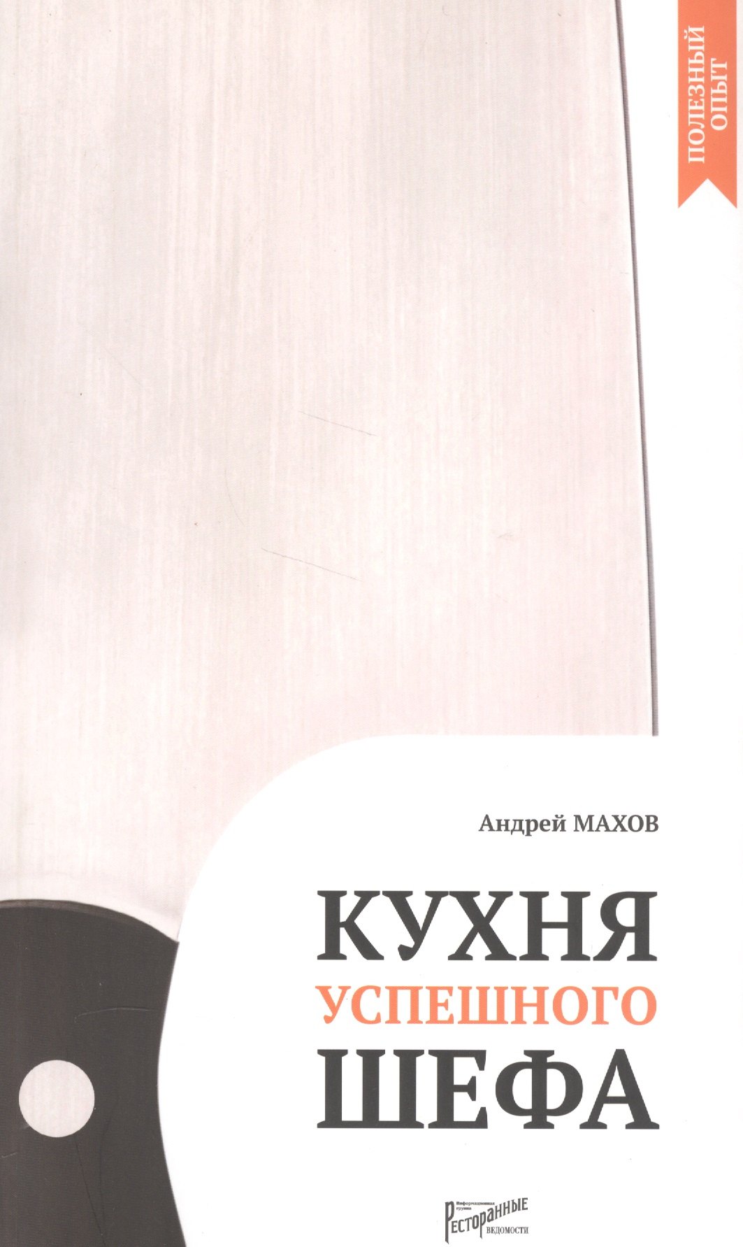 

Кухня успешного шефа