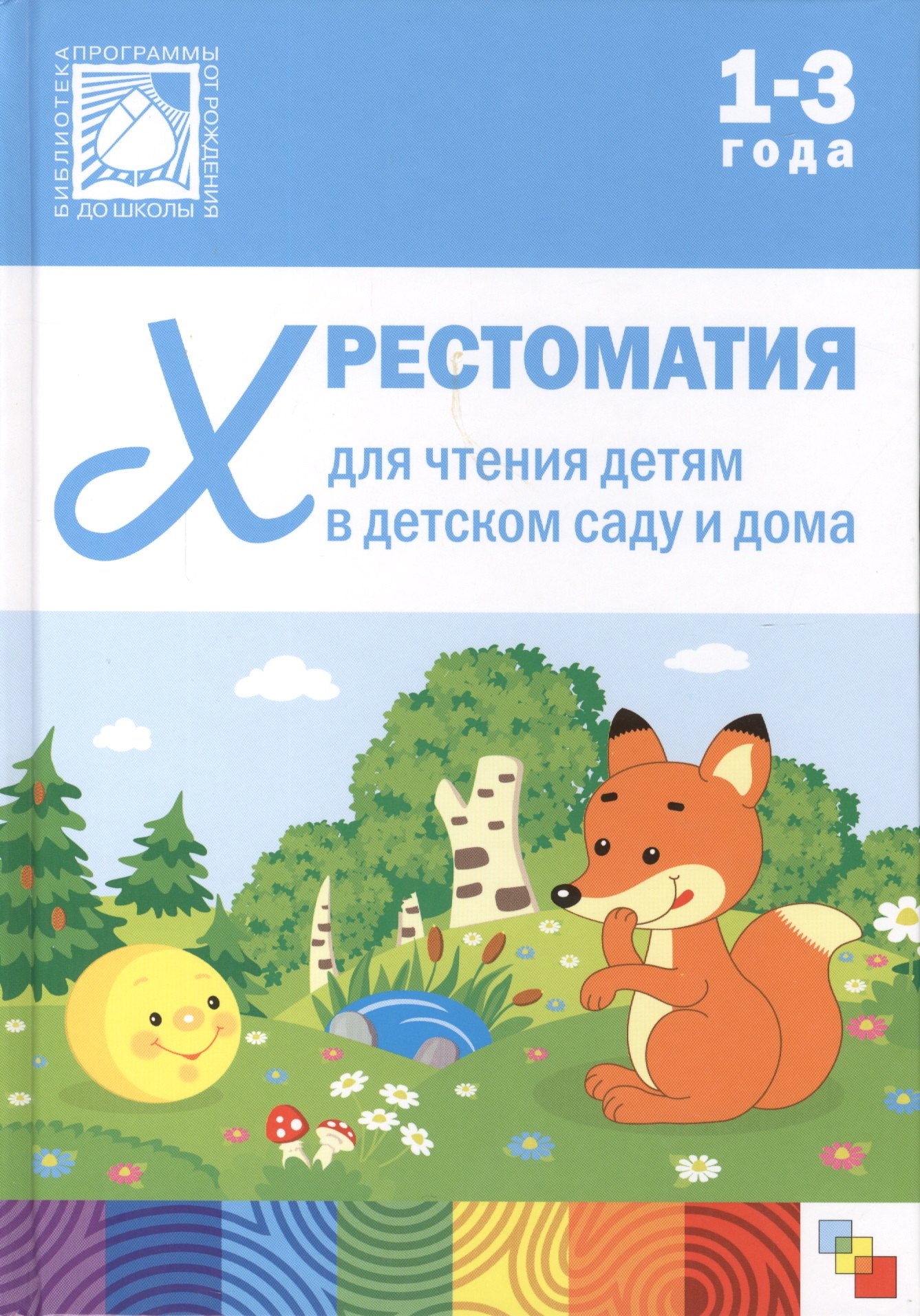 Хрестоматия для чтения детям в детском саду и дома. 1-3  года