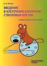 

Введение в клеточную биологию стволовых клеток : учебно-методическое пособие.