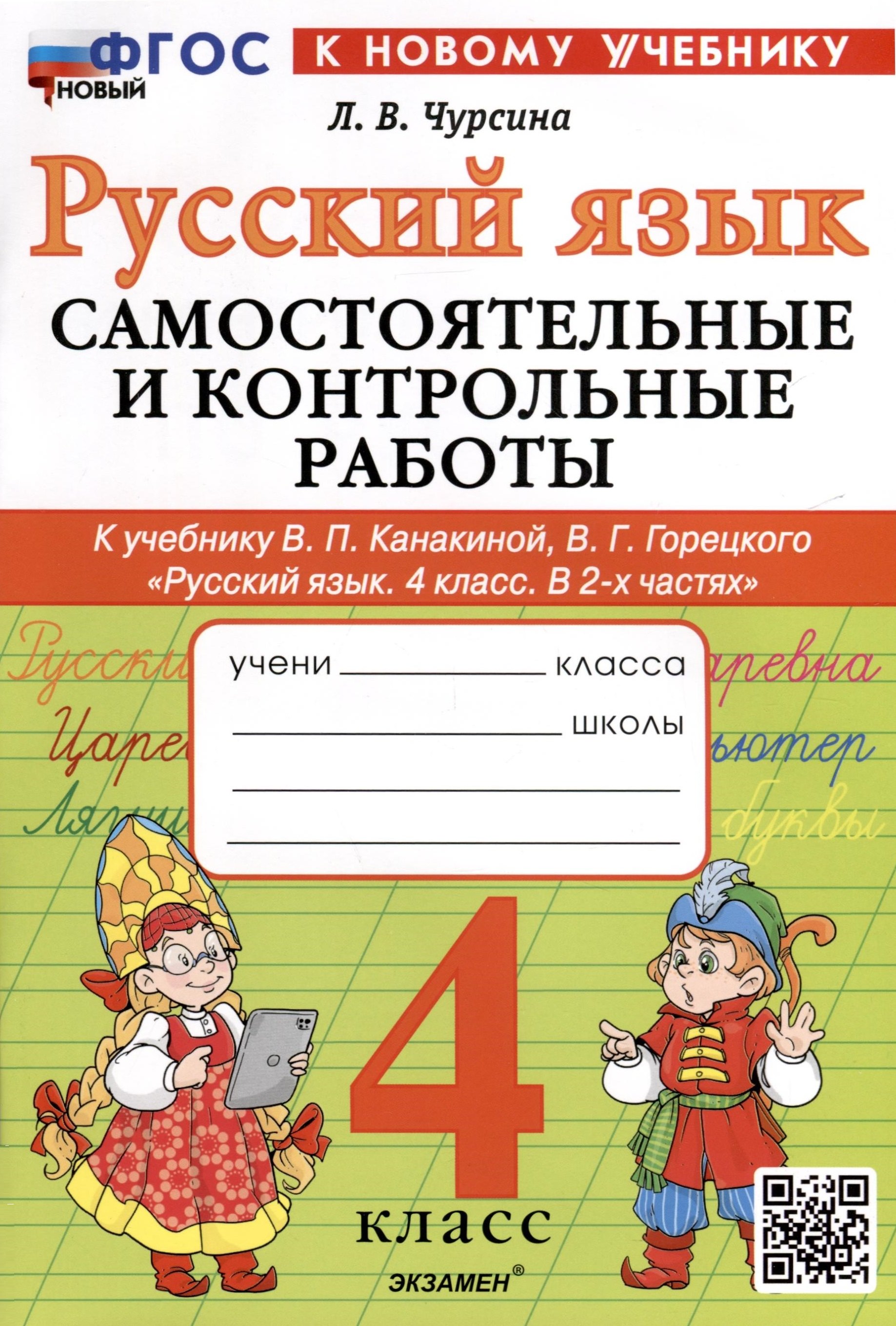 

Русский язык. 4 класс. Самостоятельные и контрольные работы. К учебнику В.П. Канакиной, В.Г. Горецкого "Русский язык. 4 класс. В 2-х частях"