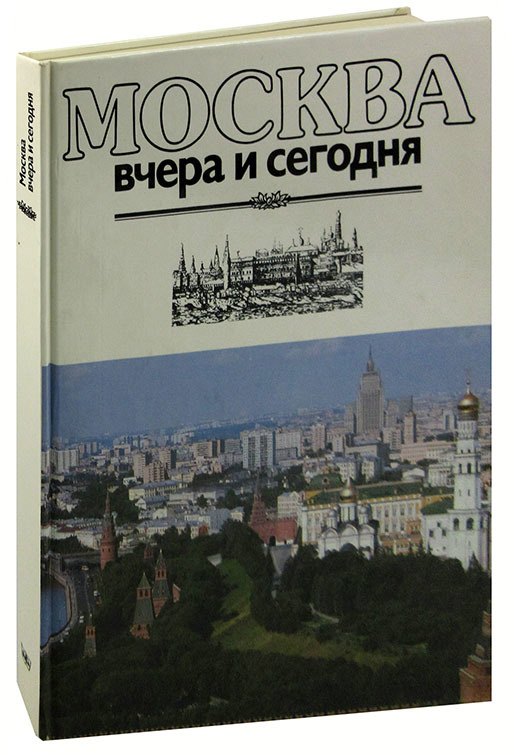 

Москва вчера и сегодня