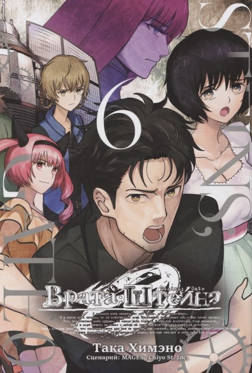 

Врата Штейна 0. Том 6 (Steins Gate). Манга