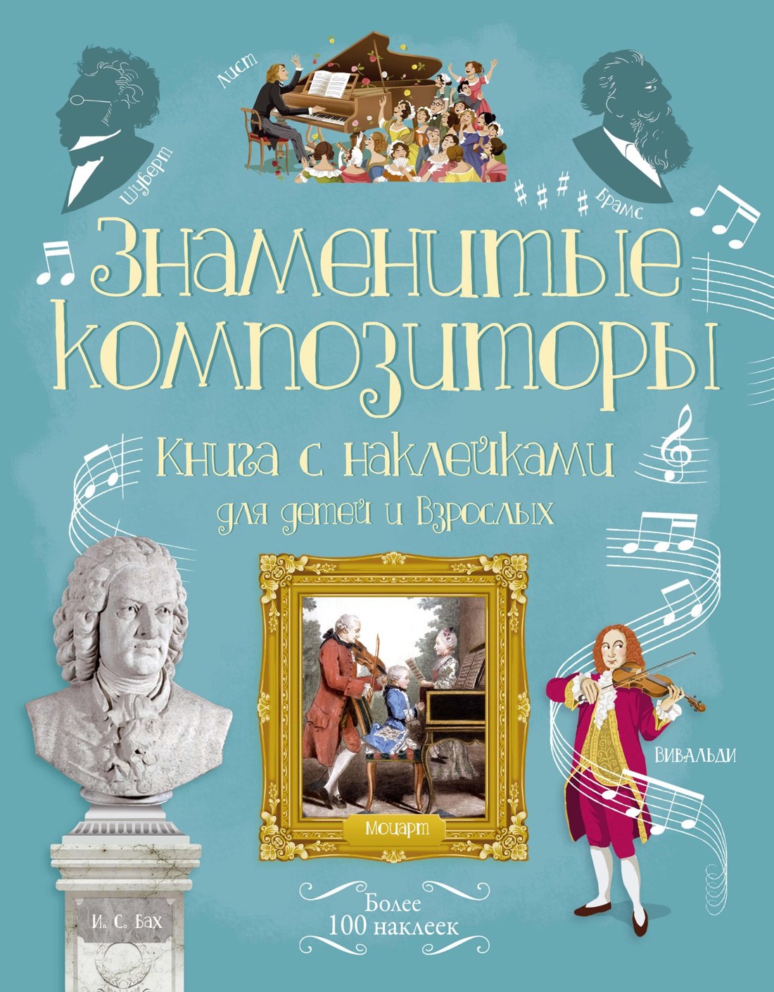 

Знаменитые композиторы