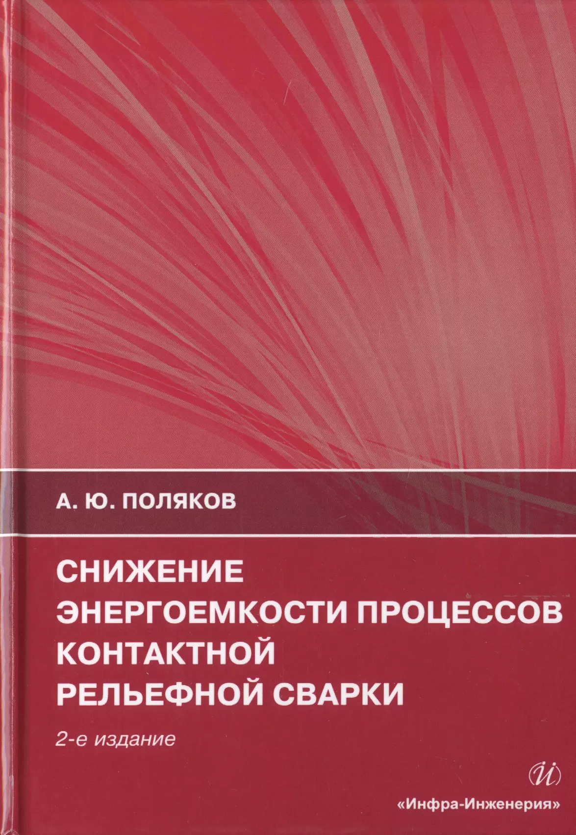 

Снижение энергоемкости процессов контактной рельефной сварки. Монография