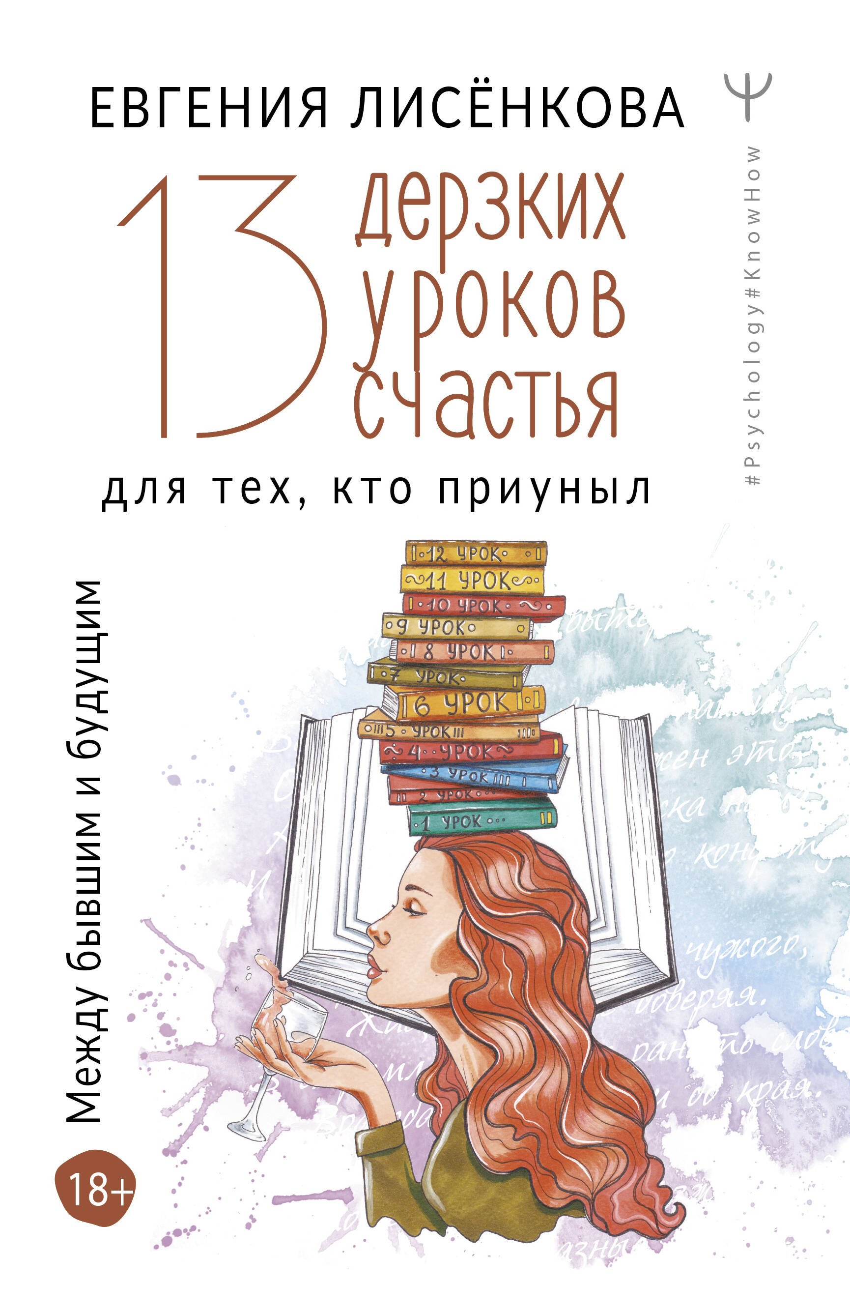 Лисёнкова Евгения: 13 дерзких уроков счастья для тех, кто приуныл. Между бывшим и будущим