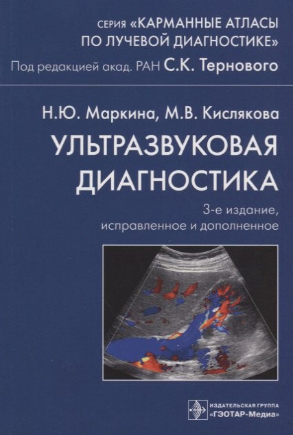 Маркина Наталья Юрьевна: Ультразвуковая диагностика. 3-е издание, исправленное и дополненное