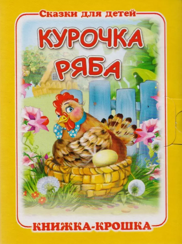 Курочка Ряба Русская народная сказка Книжка-крошка с замочком 69₽