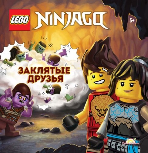 

LEGO NINJAGO. Заклятые друзья