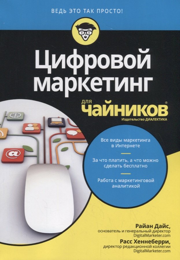 Цифровой маркетинг для чайников 1563₽