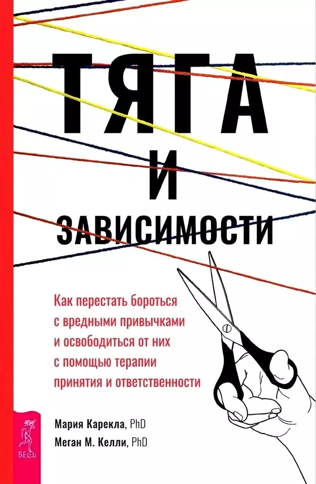 Тяга и зависимости. Как перестать бороться с вредными привычками и освободиться от них с помощью терапии принятия и ответственности