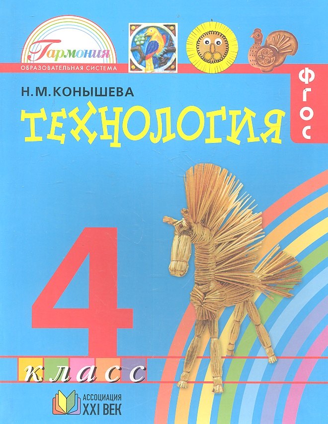 

Технология. Наш рукотворный мир: учебник для 4 класса общеобразовательных учреждений