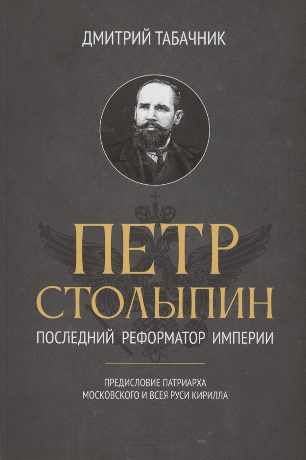 Табачник Дмитрий Владимирович: Петр Столыпин: последний реформатор империи