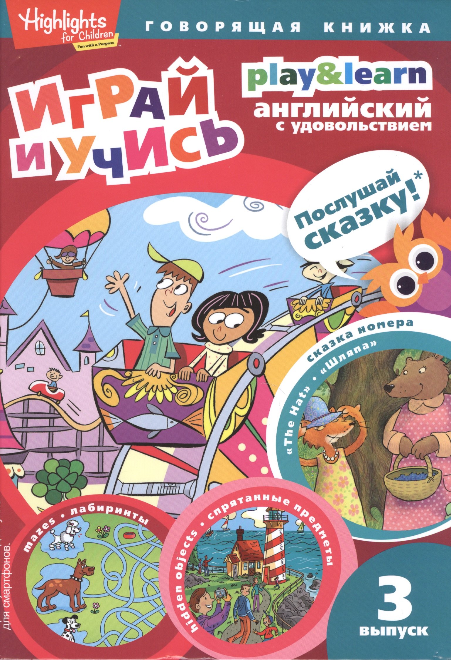 Савицкая Инна Петровна: Play&Learn. Английский с удовольствием. Выпуск 6 &quot;Шляпа&quot;
