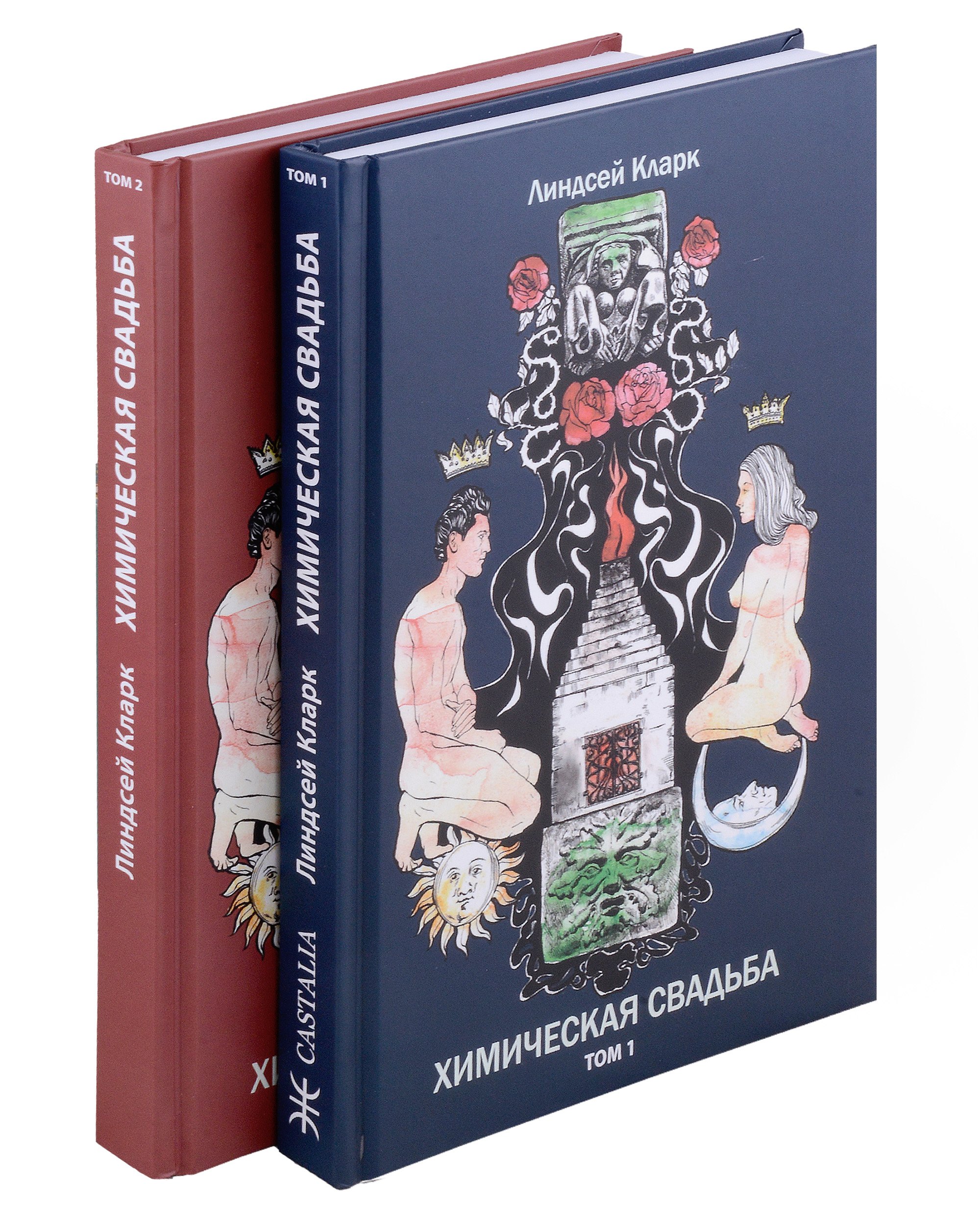 Кларк Линдсей: Химическая свадьба. Том 1. Том 2 (комплект из 2-х книг)