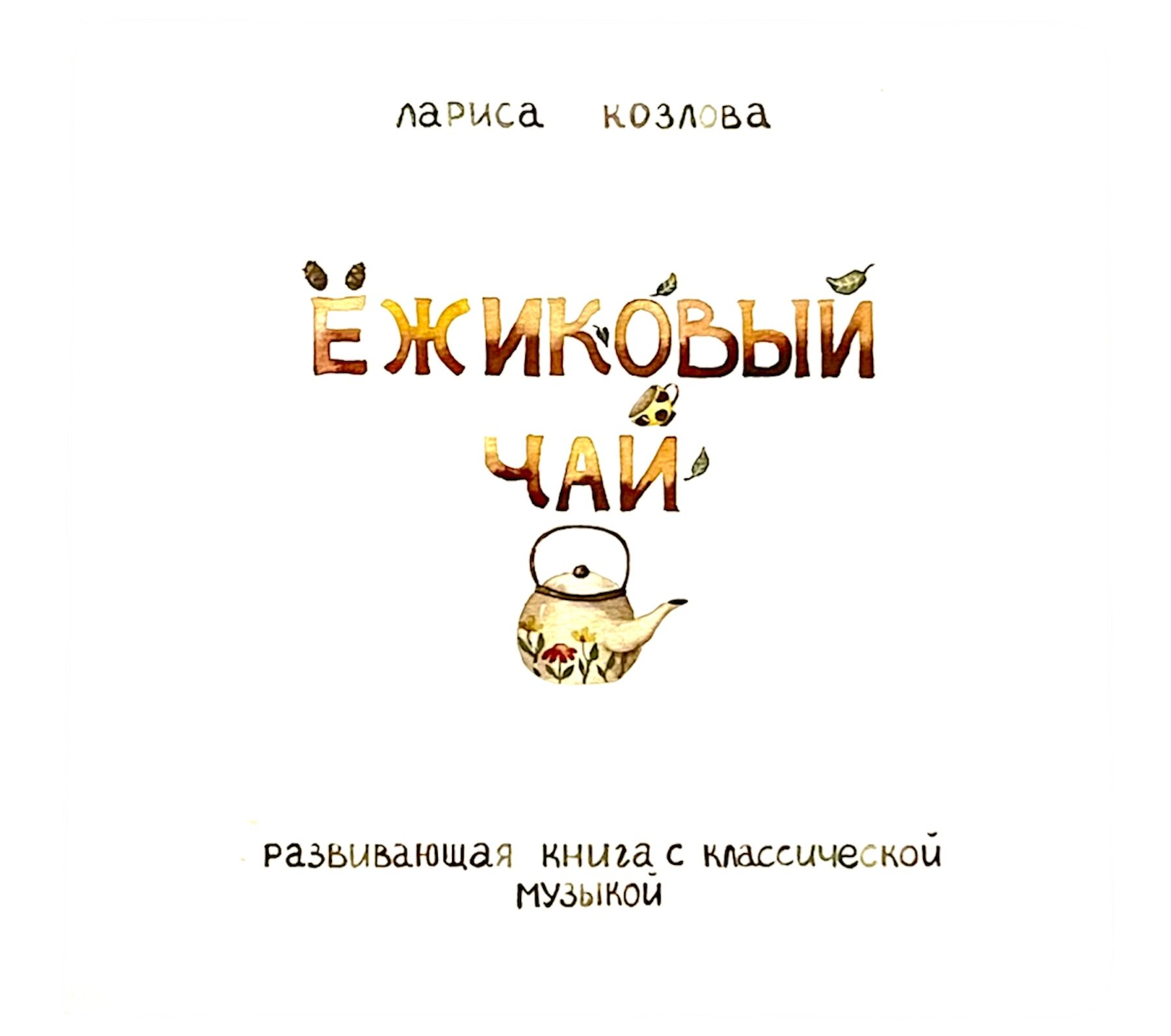 Козлова Лариса А.: Ежиковый чай. Развивающая книга с классической музыкой