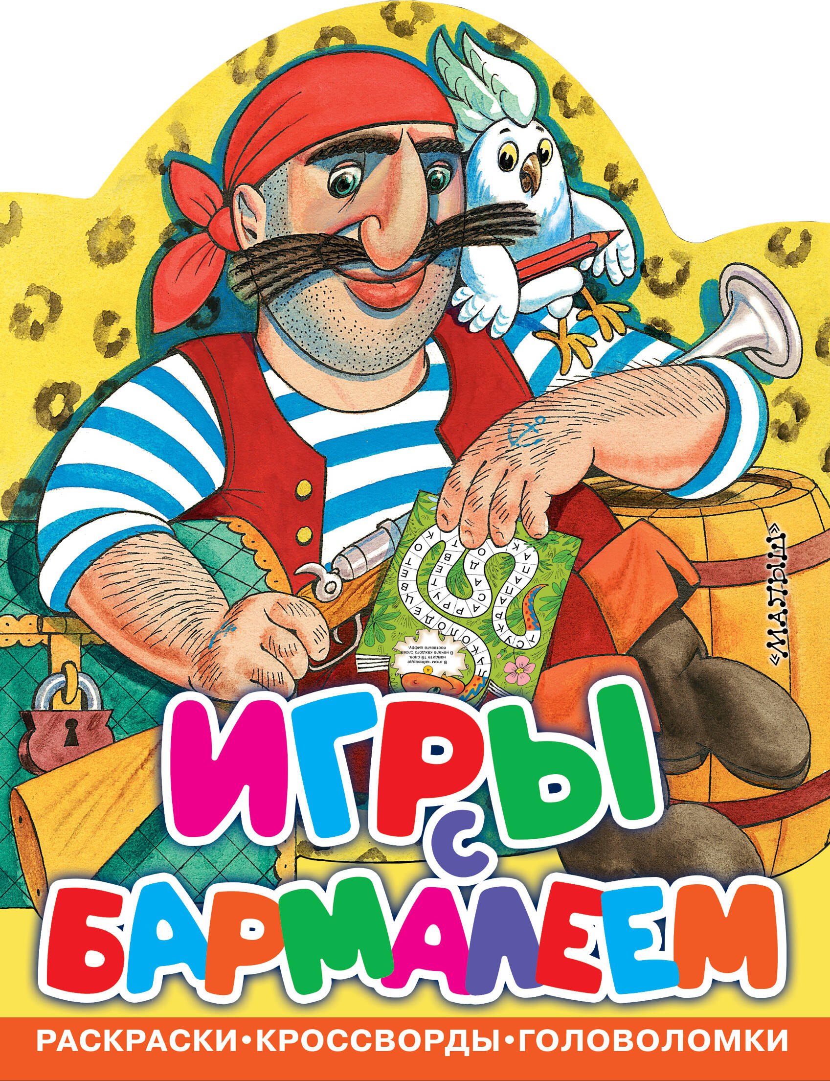 Игры с Бармалеем 249₽