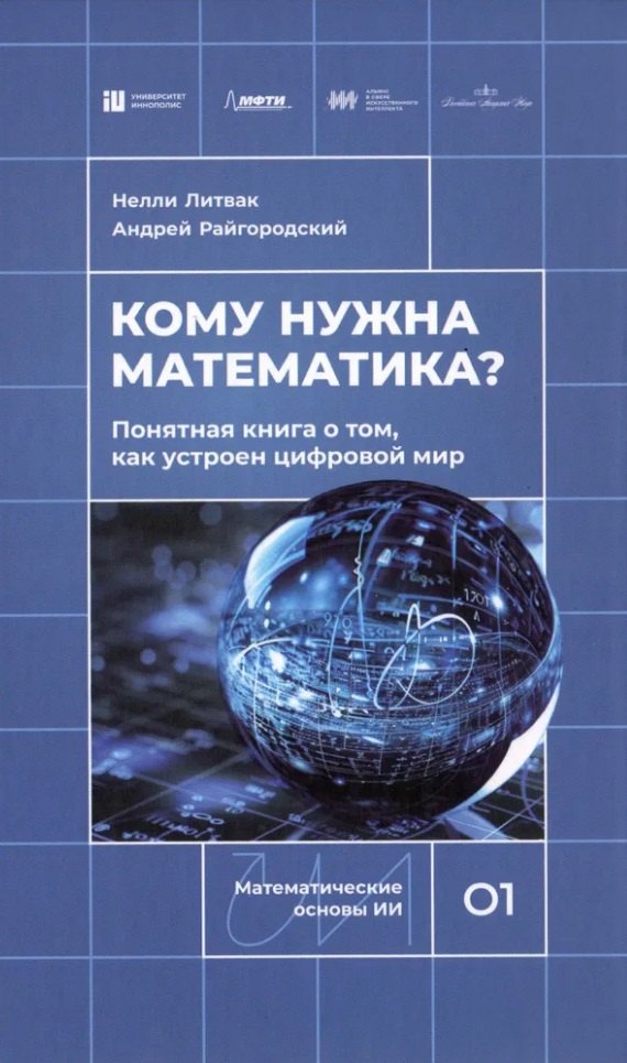 Кому нужна математика Понятная книга о том как устроен цифровой мир 487₽