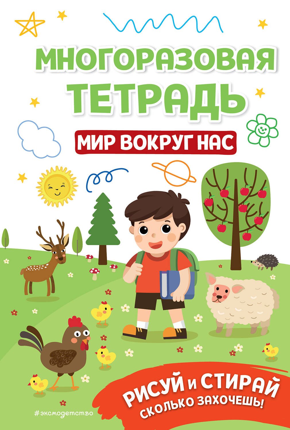 

Многоразовая тетрадь. Мир вокруг нас