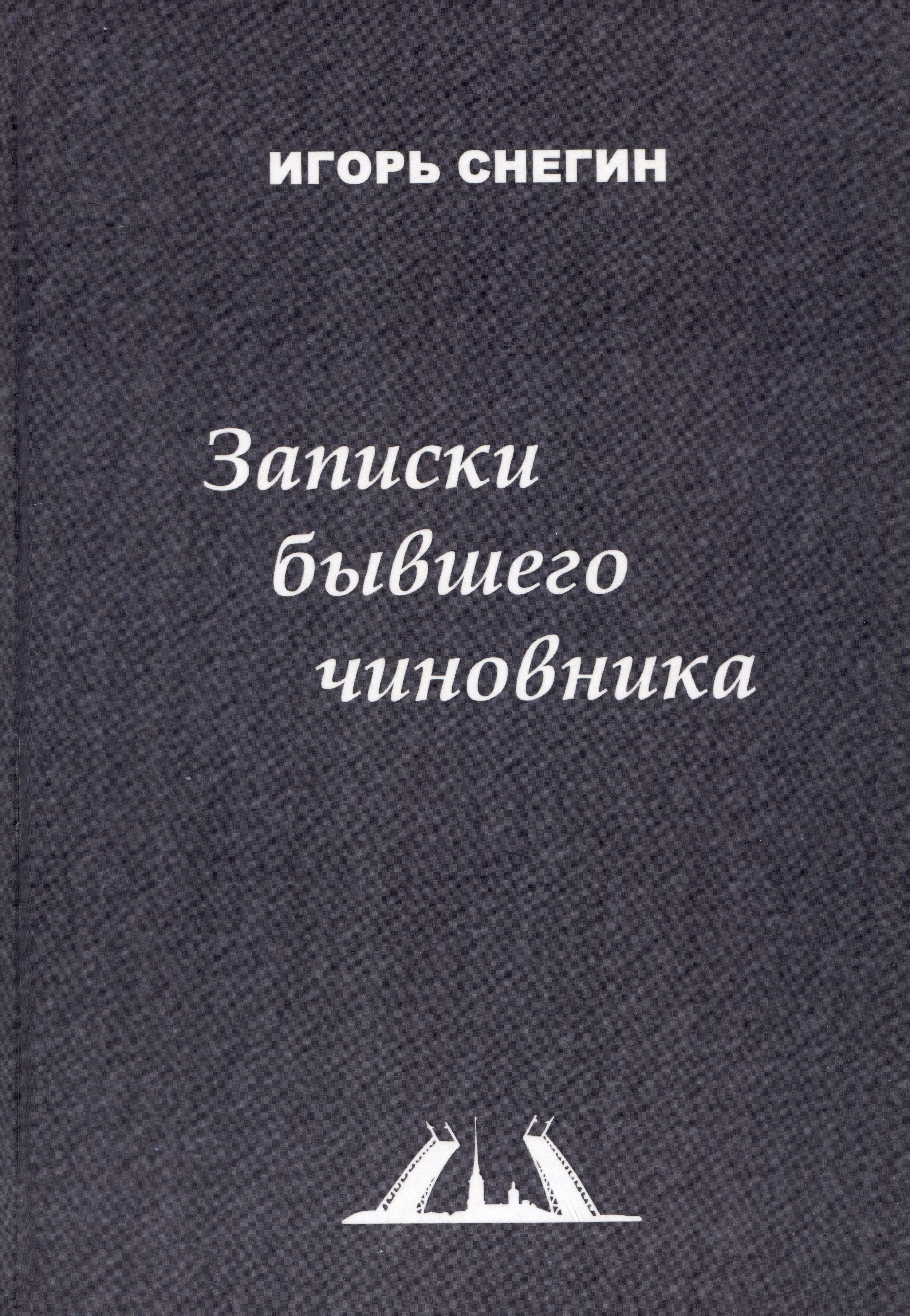 Записки бывшего чиновника