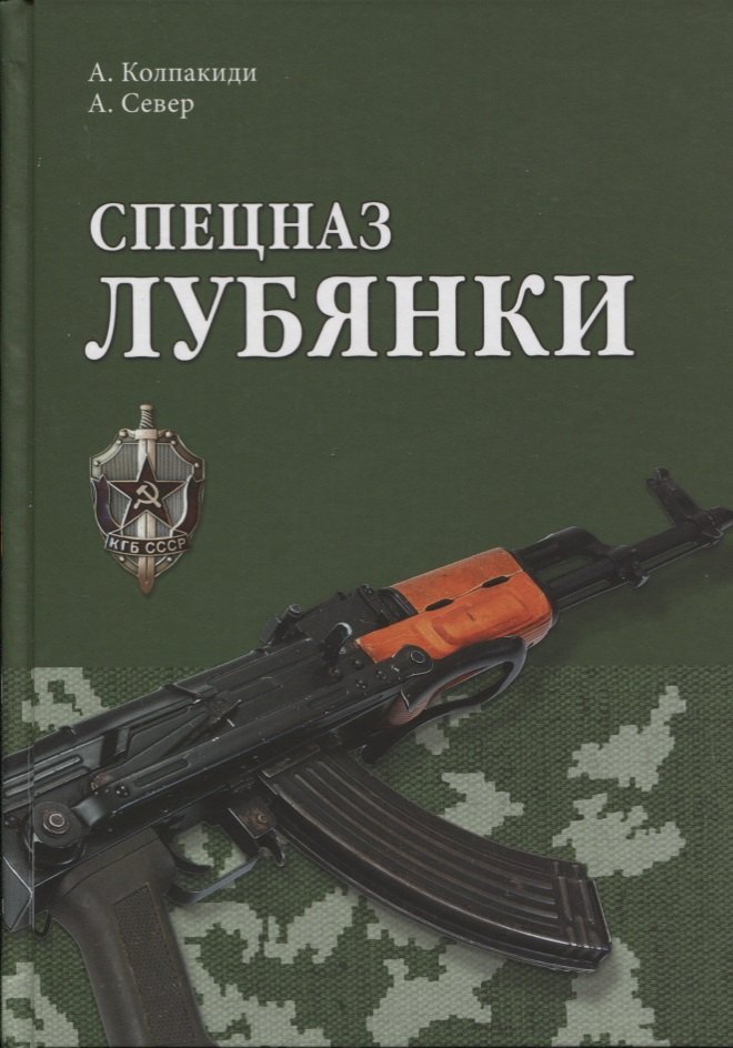 

Спецназ Лубянки