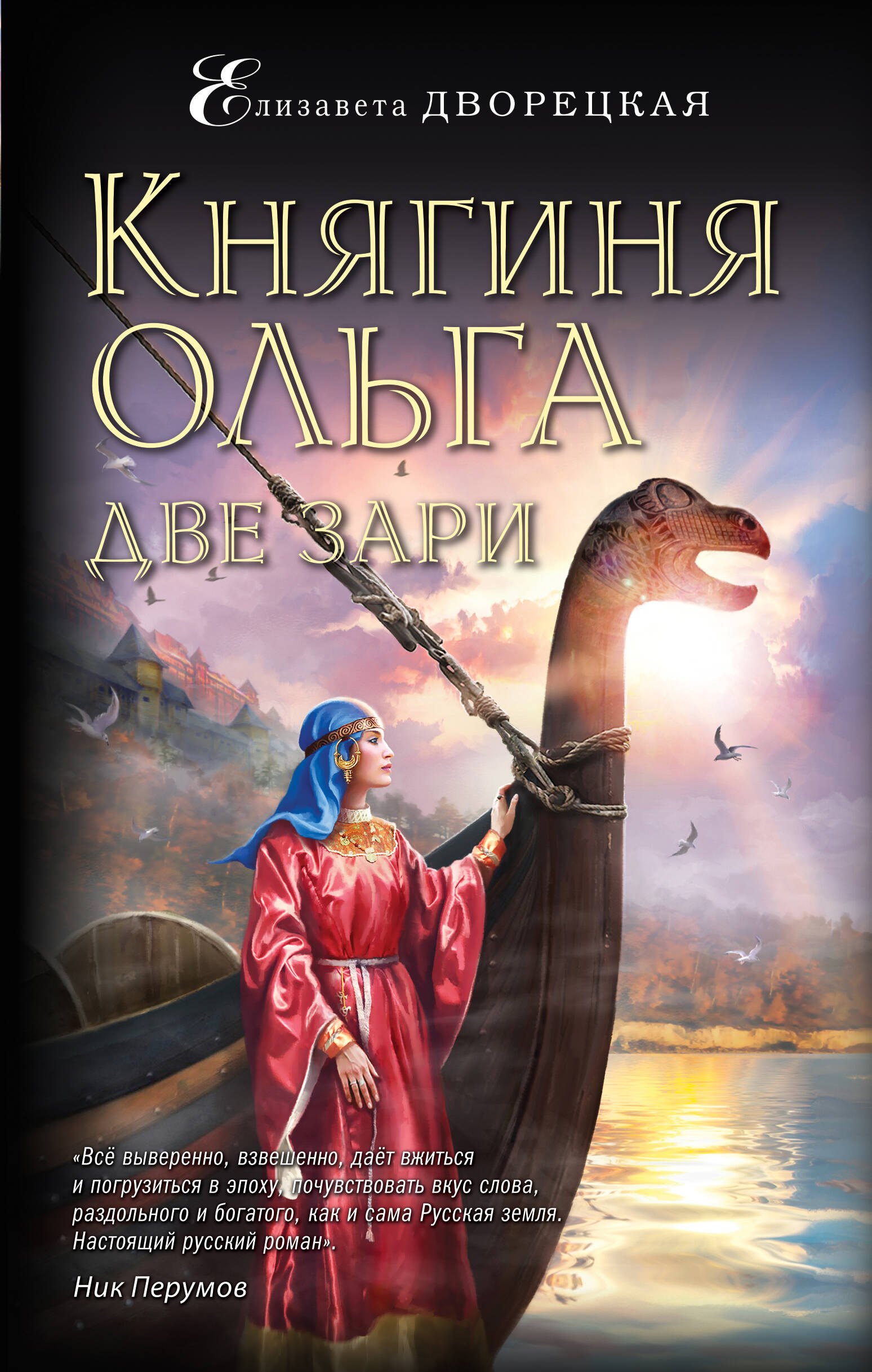 Княгиня Ольга Две зари 371₽