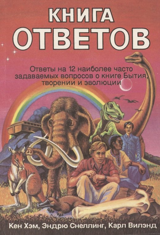 Книга ответов. Ответы на 12 наиболее часто задаваемых вопросов о книге Бытия, творении и эволюции