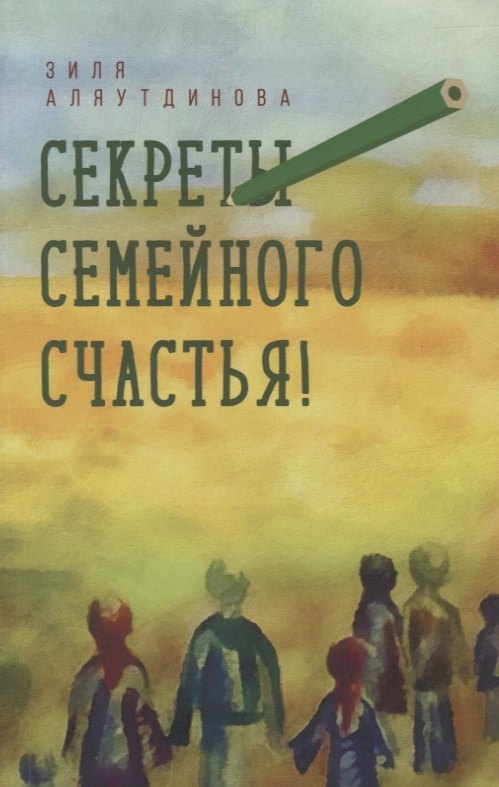 Секреты семейного счастья