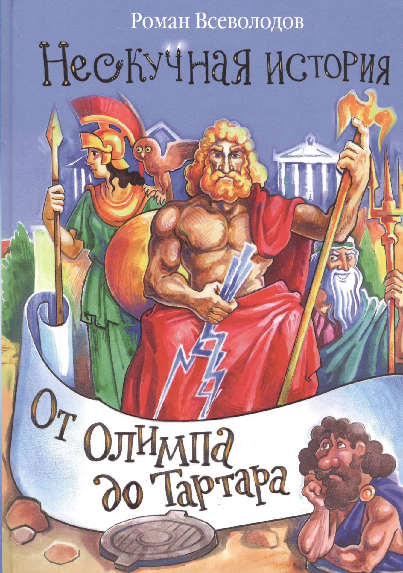 

От Олимпа до Тартара.