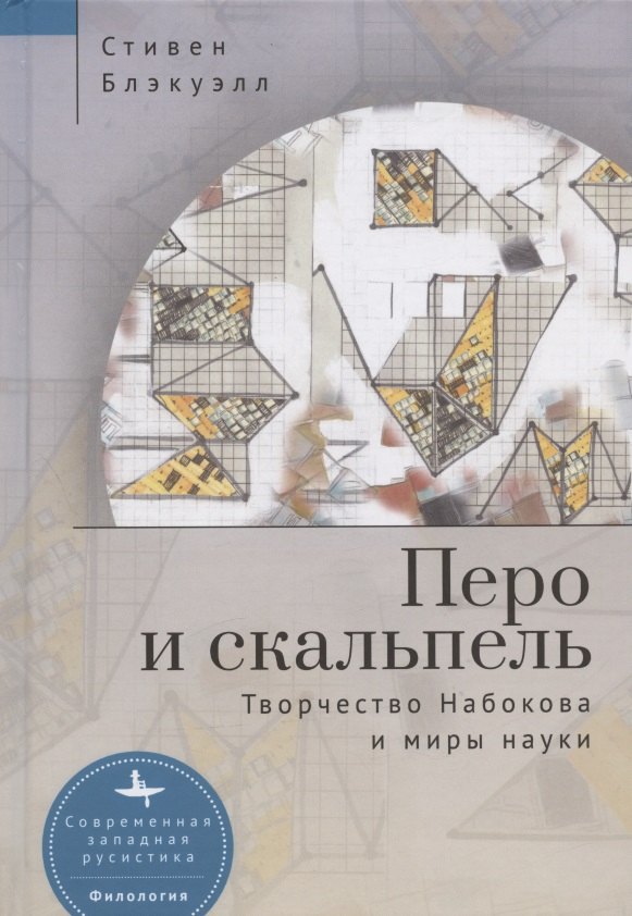 Блэкуэлл Стивен: Перо и скальпель. Творчество Набокова и миры науки