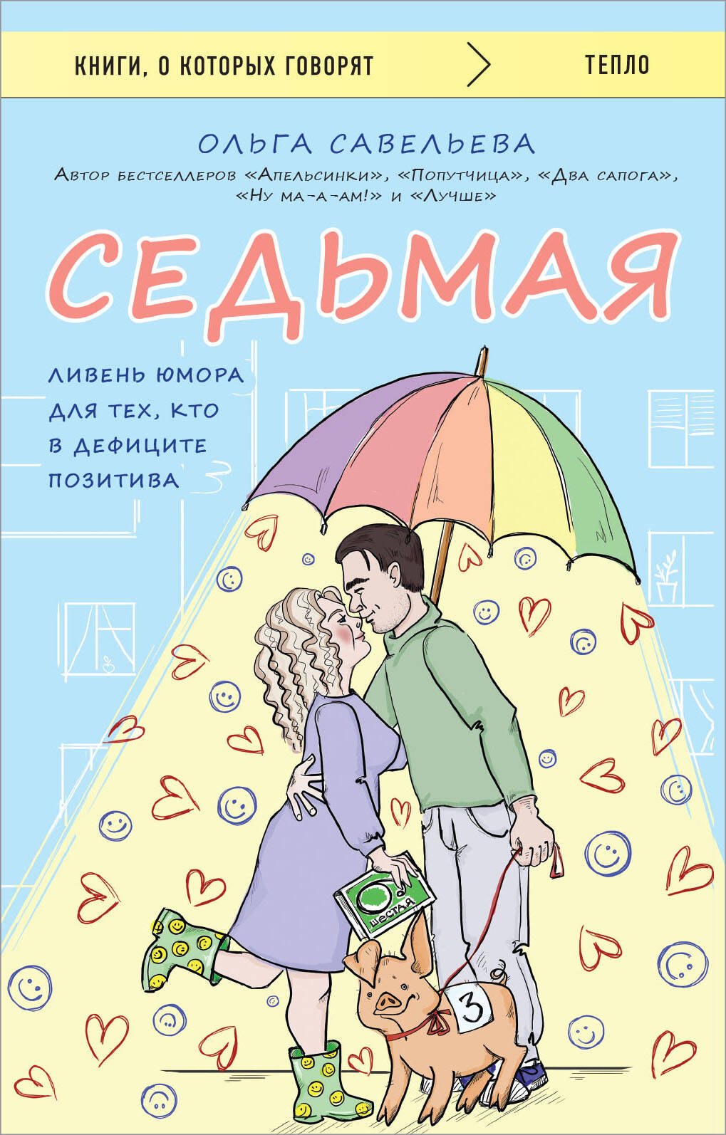 

Седьмая. Ливень юмора для тех, кто в дефиците позитива