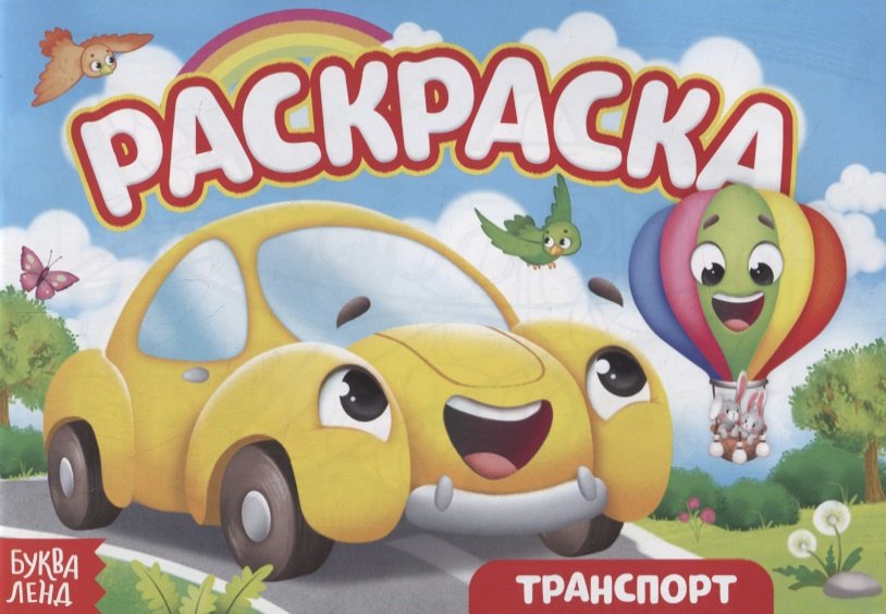 Сачкова Е.: Раскраска «Транспорт»