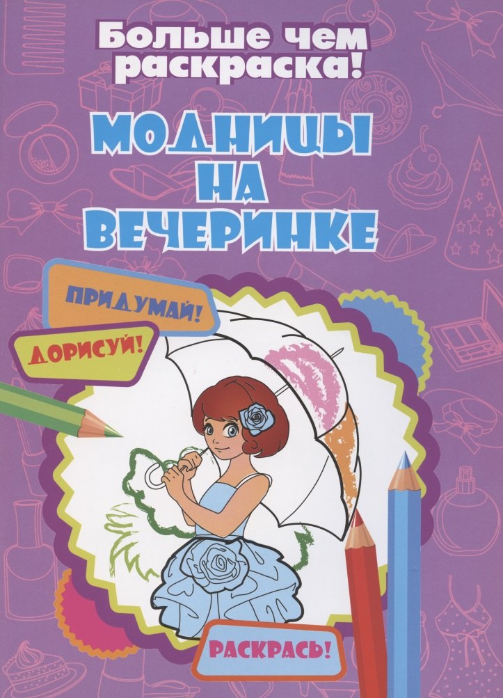 Модницы на вечеринке