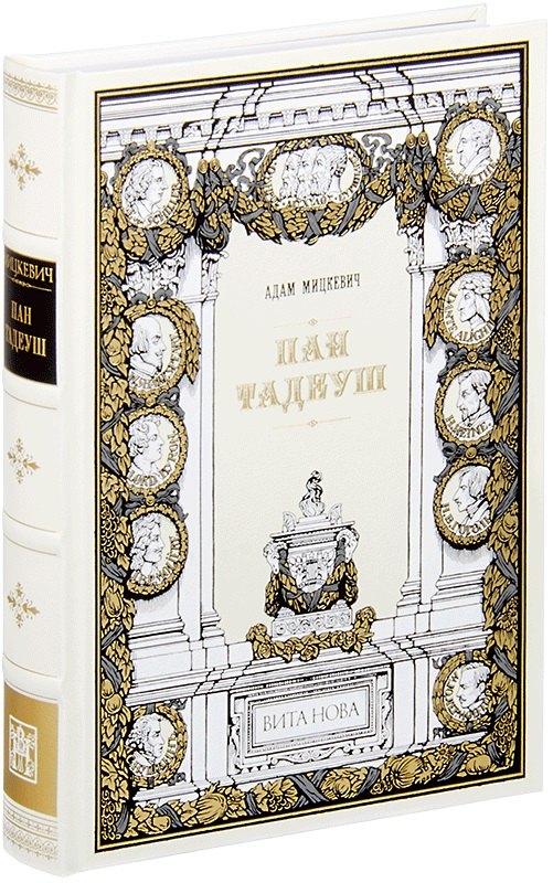 Пан Тадеуш или Последний наезд на Литве 10699₽