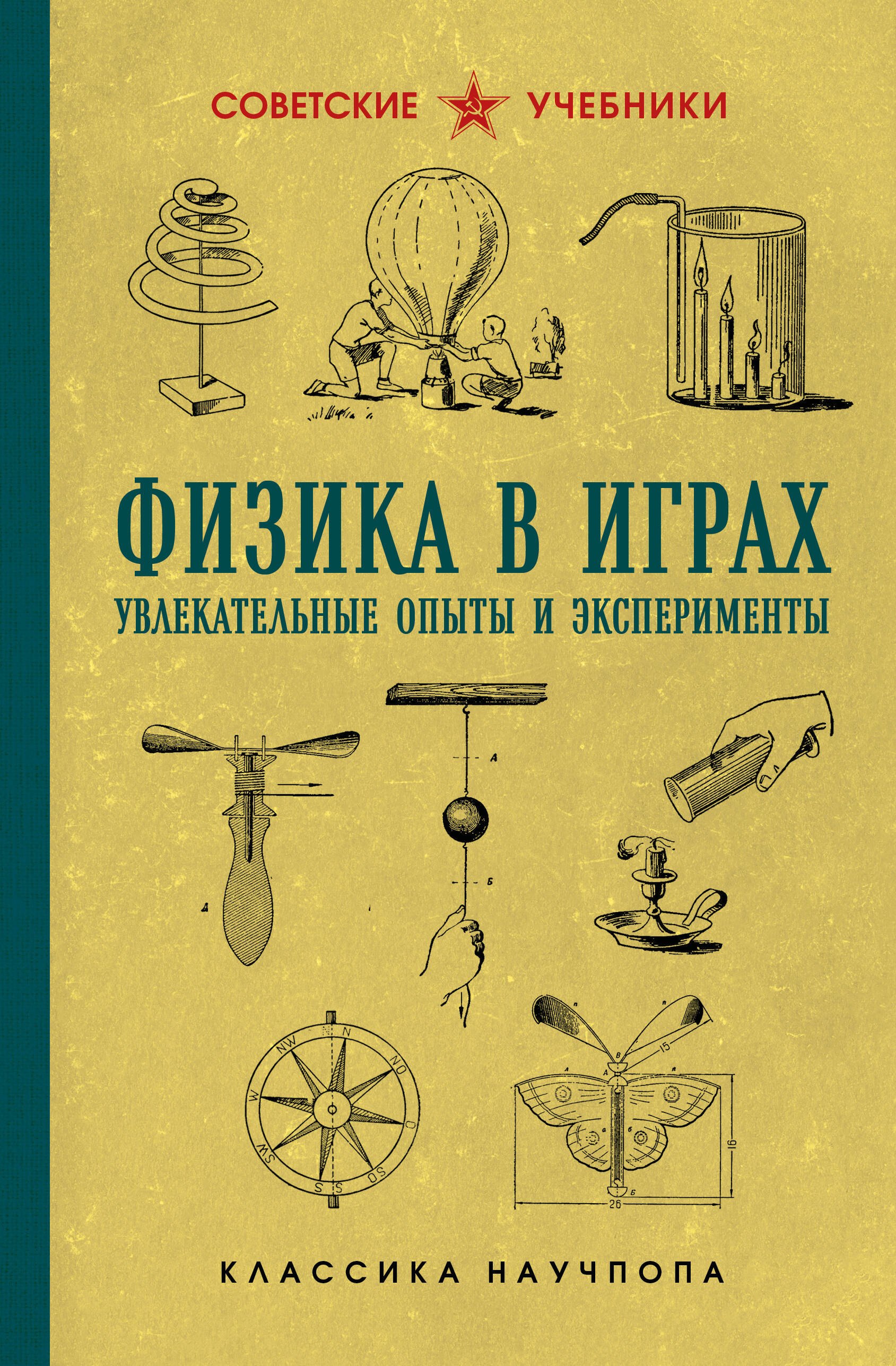 Физика в играх Увлекательные опыты и эксперименты 479₽