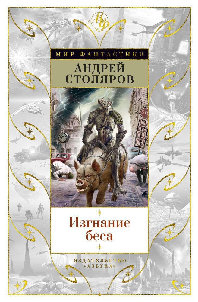 

Изгнание беса