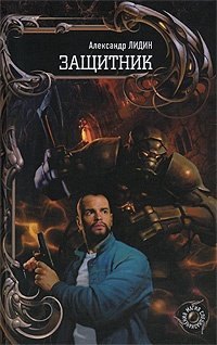 

Защитник