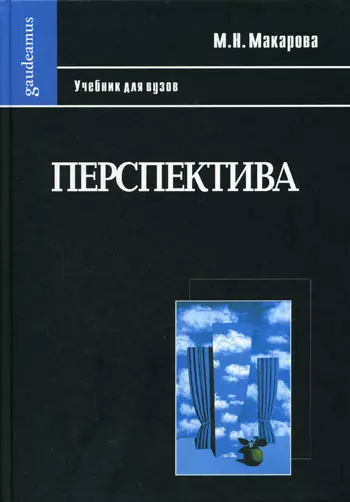 

Перспектива: Учебник для студентов высших учебных заведений, обучающихся по специальности "Изобразительное искусство"-3-е изд., перераб. и доп.