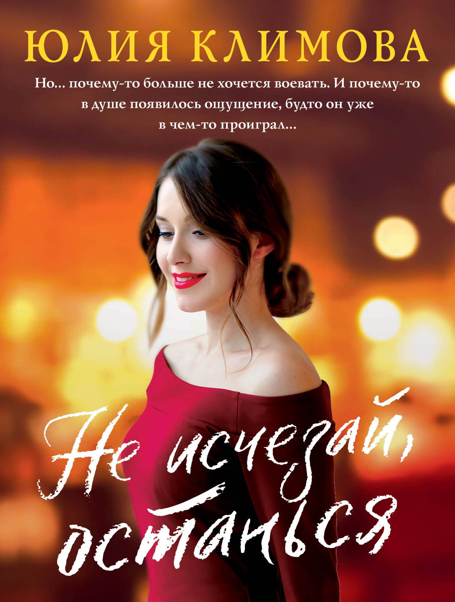 Климова Юлия Игоревна: Не исчезай, останься