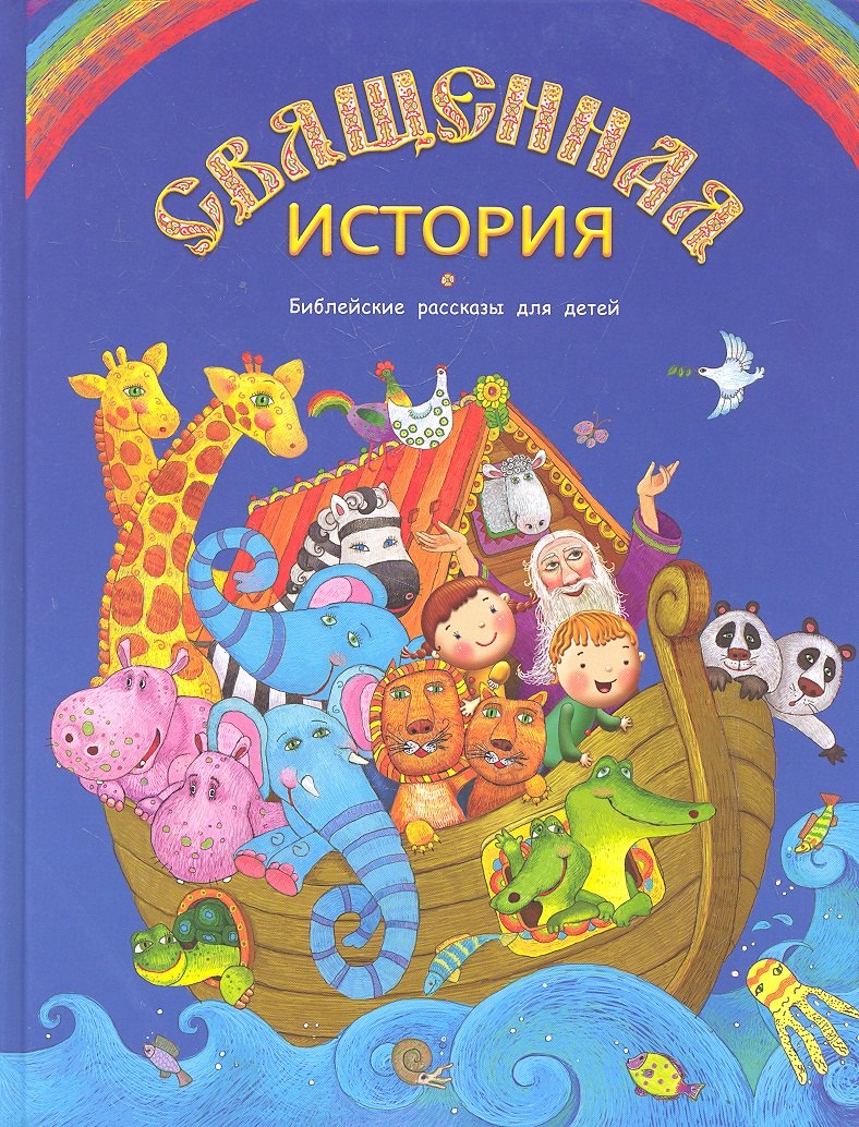 Священная история Библейские рассказы для детей 501₽