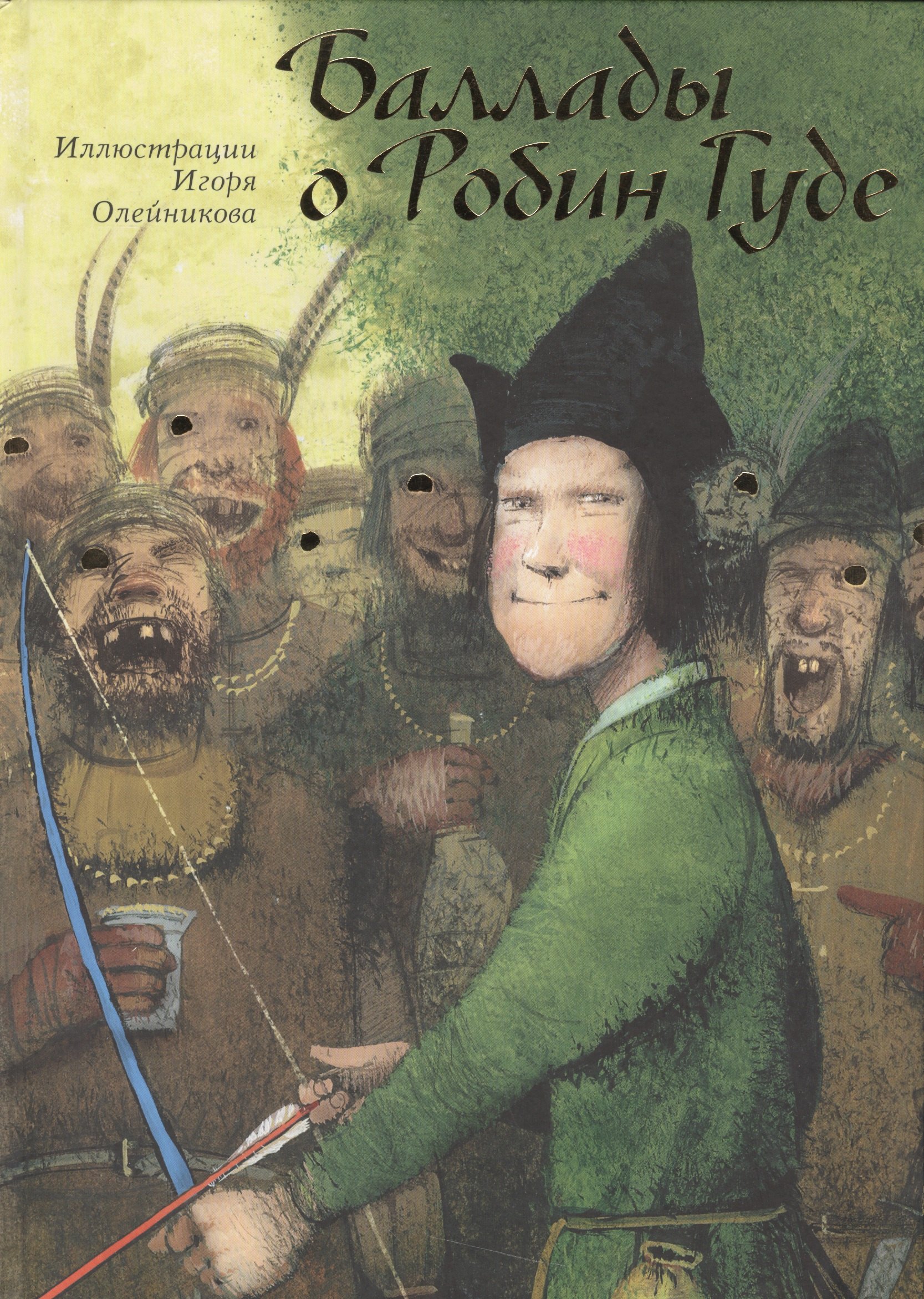 Баллады о Робин Гуде илл Олейникова 798₽