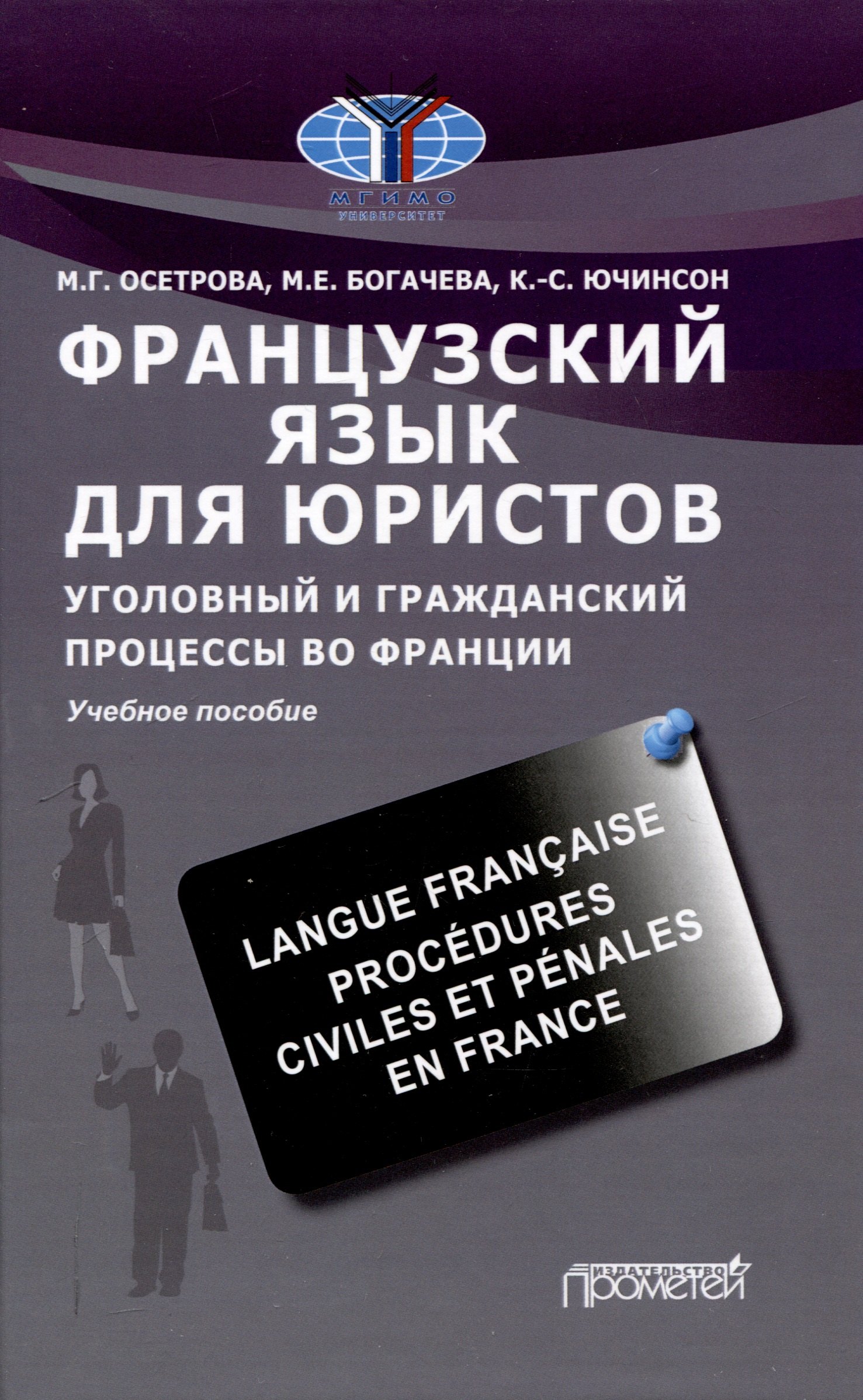 

Французский язык для юристов. Уголовный и гражданский процессы во Франции = Langue franaise. Procdures civiles et pnales en France: Учебное пособие