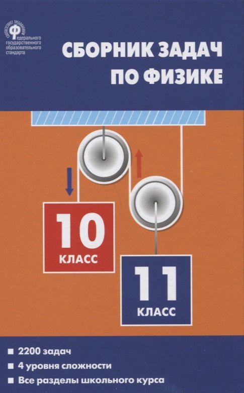 

Сборник задач по физике 10-11кл. (2 изд.) Московкина (ФГОС)