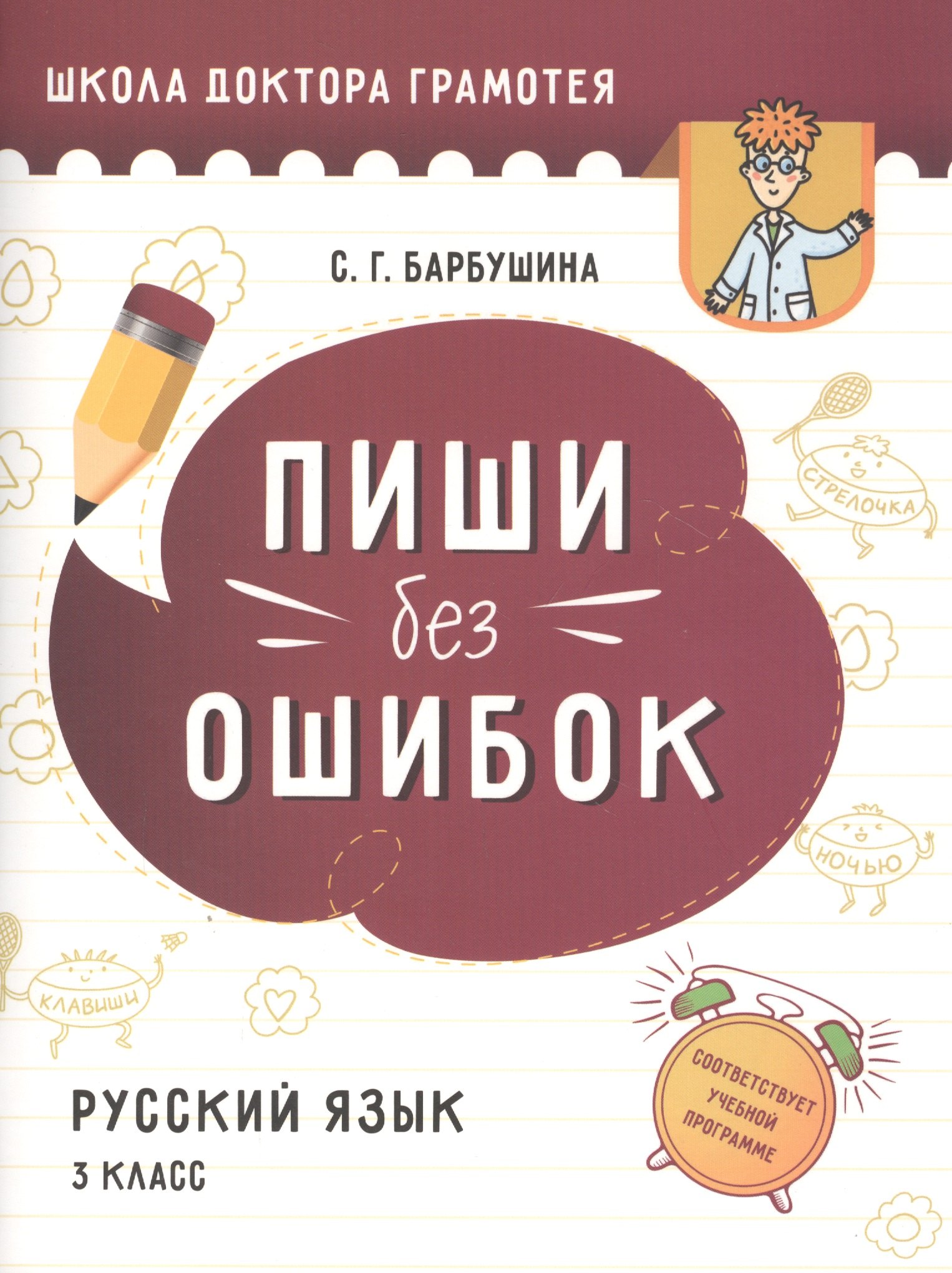 

Пиши без ошибок. Русский язык. 3 класс. Пособие для учащихся учреждений общего среднего образования с русским языком обучения