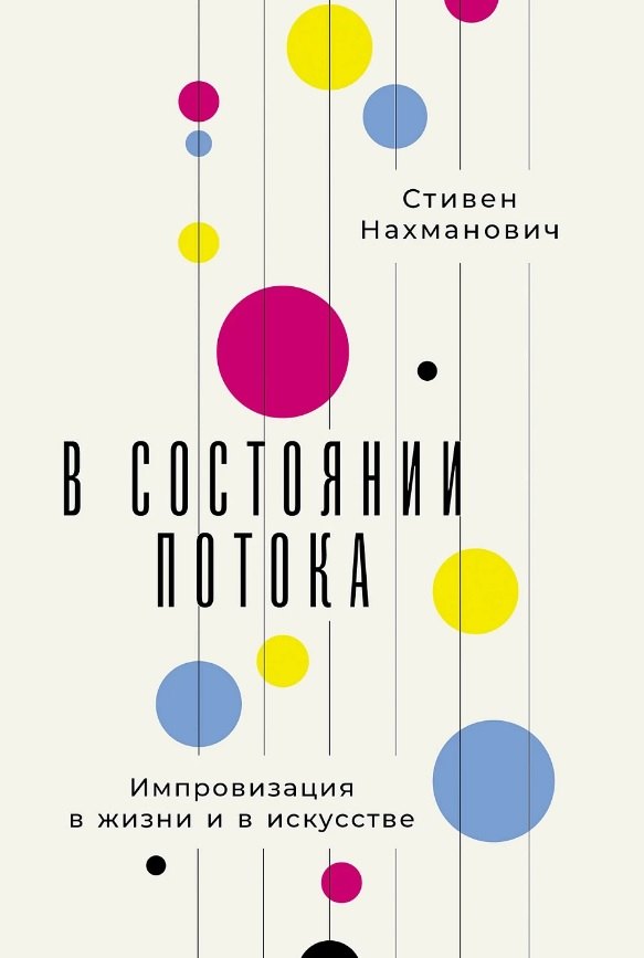 В состоянии потока Импровизация в жизни и в искусстве 749₽