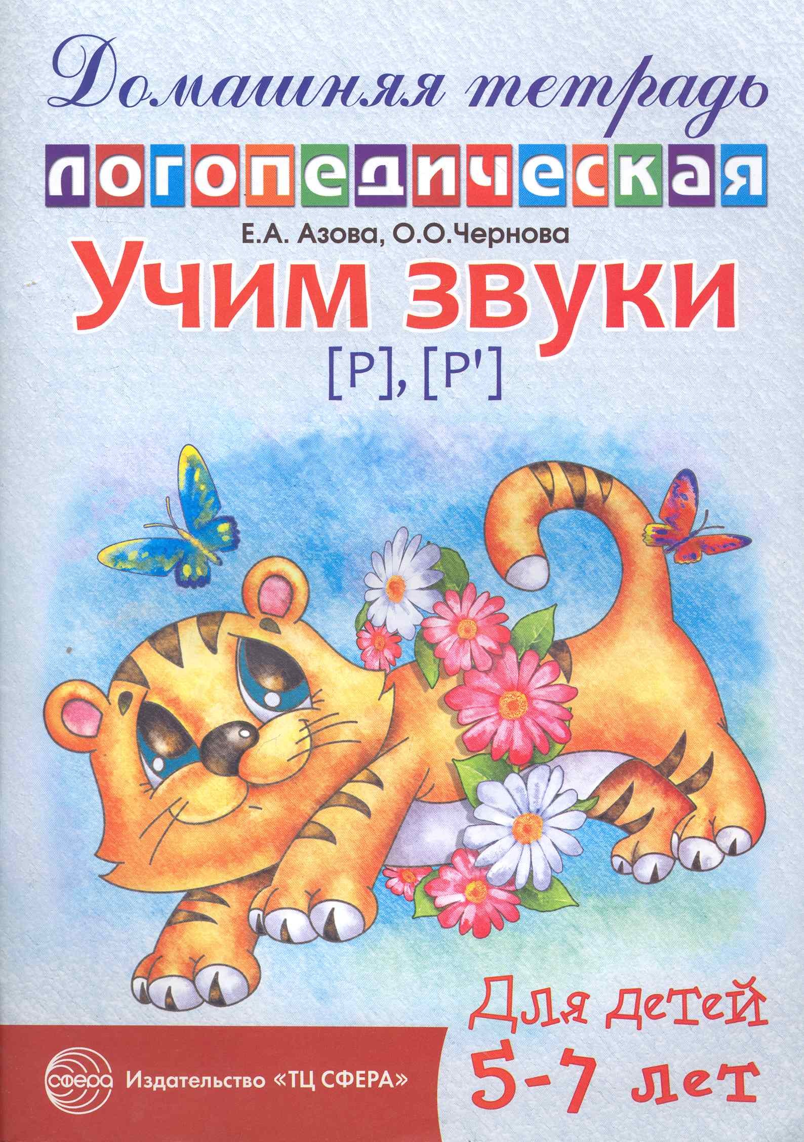 

Учим звуки {Р}, {P`}. Домашняя логопедическая тетрадь для детей 5-7 лет. 2 -е изд., испр.