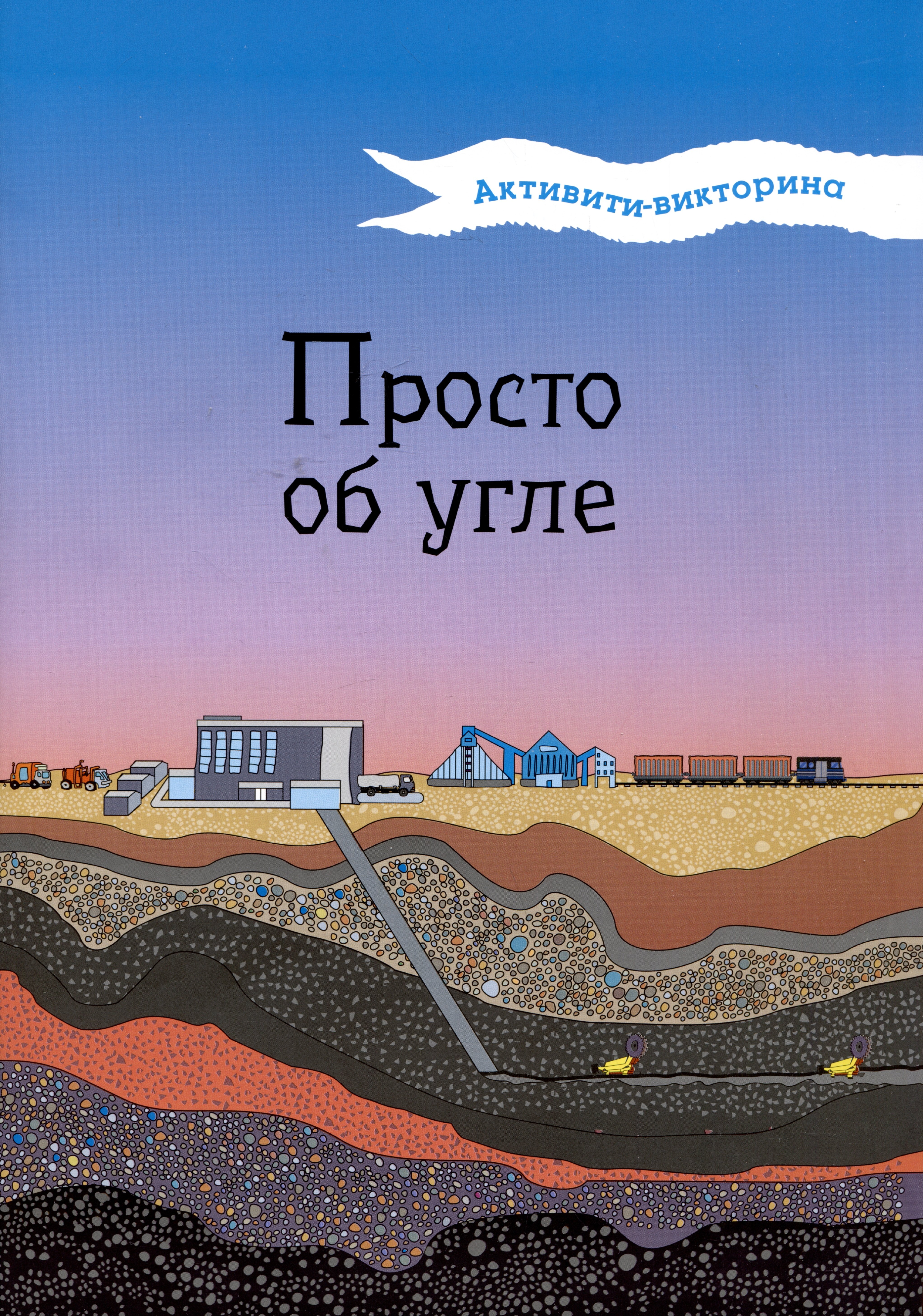 Мельникова Наталья Владимировна: Активити-викторина. Просто об угле